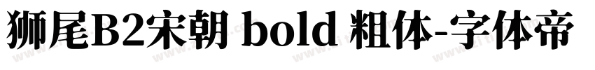 狮尾B2宋朝 bold 粗体字体转换